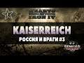 Hearts of Iron IV | Kaiserreich | Россия и враги #3