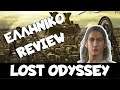 Lost Odyssey greek review | Απο τα καλύτερα παιχνίδια ρόλων | xbox παιχνιδια | xbox one greek | χβοχ