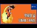 [김군] PS4 드래곤볼 Z 카카로트 : #45 약속의 날 (Dragon Ball Z: Kakarot)