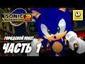 Sonic Adventure 2 | Прохождение #1 | Городской Побег