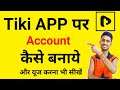 Tiki app par account kaise banaye ? Tiki app kaise use kare ? Tiki app full details in hindi