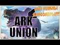 Продолжаем на Union! Нужны дино! "ARK: Survival Evolved"