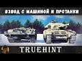 Взвод с Машиной и Протанки