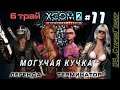 XCOM 2: WotC # 11 | Трай 6 | МОГУЧАЯ КУЧКА (4 бойца) | Легенда | Терминатор