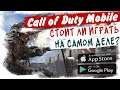Почему все играют в Call of Duty Mobile? Так ли она хороша?
