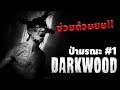 DARKWOOD [DAY1] : ผมตื่นขึ้นมาในป่าผีสิง
