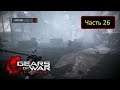 Gears of War: Judgment [Xbox 360] - Часть 26 - Центральная база