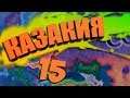 ФИНАЛ - HOI 4: Kazakia Rivivale №15 - Казакия