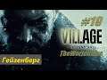 Прохождение Resident Evil 8: Village [#19] (Гейзенберг)