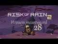 Risk Of Rain 2 #28 | Цепная реакция