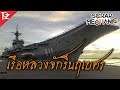 Scrap Mechanic #60 - เรือหลวงจักรีนฤเบศร เรือธงแห่งราชนาวีไทย