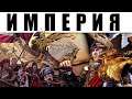 Warhammer FB: Армия Империи, часть 1