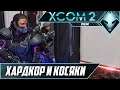 Хардкор и косяки - XCOM 2 War of the Chosen с модами #17