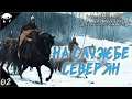 Сын Севера! #02 | Mount & Blade II: Bannerlord 1.5.9 Прохождение на Русском. (7 сезон)