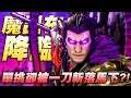 【三國群英傳8】最強魔呂布登場!?轅門射戟變大回來了?與之單挑居然被一刀斬落馬下?