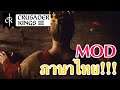 MOD ภาษาไทย Crusader Kings 3