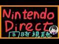 【同時視聴】Nintendo Direct E3 2021をみんなで見る！！