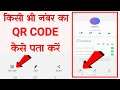 किसी भी नम्बर का QR CODE कैसे पता करें । Kisi bhi number ka QR Code Kaise Nikale