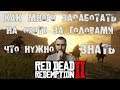 Red Dead Redemption 2 Online 🔔 Советы по профессии "Охотник за головами" 🔔 #RDROnline #Советы