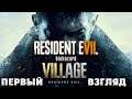 Resident Evil Village 8 РУССКАЯ ОЗВУЧКА - ПЕРВЫЙ ВЗГЛЯД PS4