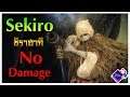 Sekiro - นัยน์ตาอสรพิษ ชิราฮากิ No Damage l คืนเครื่องราง+ตีระฆังมาร