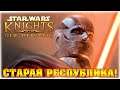 СТАРАЯ РЕСПУБЛИКА! - Star Wars: Knights of the Old Republic - Вечерний стрим!