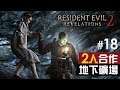 【雙人合作】#18 地下礦場 | Resident Evil：Revelations 2