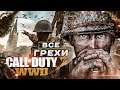 ВСЕ ГРЕХИ игры "Call of Duty: WW2" | ИгроГрехи