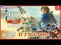 กวาดล้าง Lynel ทอง SS 2 ตอนที่ 2 (39 )
