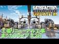 【Satisfactory】UPDATE3 工場リニューアル！#２８