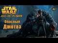 STAR WARS Jedi : Fallen Order - Опасный Джотаз - 6 - прохождение