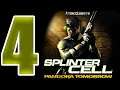 Tom Clancy's Splinter Cell: Pandora Tomorrow 2004 (FINALE)