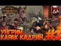 Total War: Warhammer 2 (Легенда) - Карак Кадрин #3