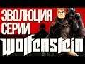 Эволюция серии Wolfenstein (1981 - 2019) / The Evolution of Wolfenstein Games