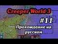 ФИНАЛЬНАЯ МИССИЯ С 2 КОНЦОВКАМИ #11 ПРОХОЖДЕНИЕ CREEPER WORLD 3