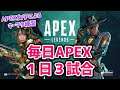 【APEX】１日３試合！さしみのAPEX練習～【ライブ配信中】