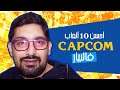 CAPCOM أحسن 10 ألعاب  فالبيار ديال