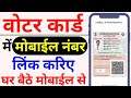 How to Link mobile number in voter id card online | Voter id card me mobile number kaise change kare
