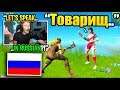 I met a RUSSIAN speaking PRO PLAYER in Fortnite... (we spoke RUSSIAN together!)