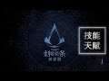 《刺客信条: 英灵殿》技能天赋 - 猎狼 -【击晕终结】- Lv4