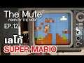 The Mute #12 : เลโก้ Super Mario  ( ASMR by The Moof )