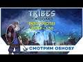 Tribes of Midgard ►Patch 1.50 Под хвост Ферниру #2 | Прохождение на русском |