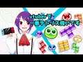 【VTuber】V最強のレート上げ【ぷよぷよテトリス2】