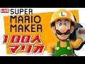 【マリオメーカー】100人のマリオが命を懸けます!#20190613