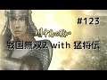 #123 戦国無双2 with 猛将伝 HD ver プレイ動画 (Samurai Warriors 2 with Extreme Legends Game playing#123)