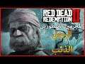 ريد ديد ريدمبشن 2 اونلاين - الرجل الذئب - Red Dead Online - The Wolf Man