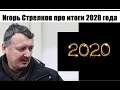 ИГОРЬ СТРЕЛКОВ - ИТОГИ 2020 - без цензуры