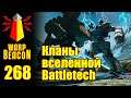 ВМ 268 Либрариум - Кланы вселенной Battletech
