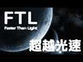 [2]《超越光速》(FTL: Faster Than Light) 我來聽音樂的