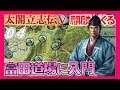 ▼[太閤立志伝5実況] 明智光秀物語 第4話 「富田道場に入門」　~武芸を磨くため、富田道場へ入門し剣の腕を磨く！~